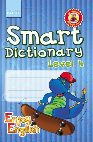 Smart dictionary. 4 Level. Зошит для запису слів (Enjoy English)