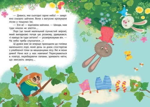Моя казкотерапія. Світ догори ногами