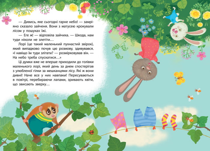 Моя казкотерапія. Світ догори ногами