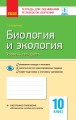 Биология и экология (уровень стандарта). 10 класс. Тетрадь для оценивания результатов обучения