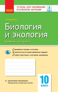 Биология и экология (уровень стандарта). 10 класс. Тетрадь для оценивания результатов обучения