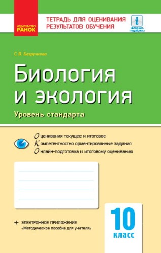 Биология и экология (уровень стандарта). 10 класс. Тетрадь для оценивания результатов обучения