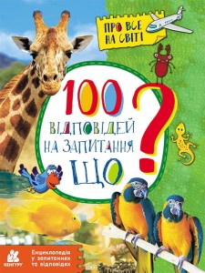 Енциклопедія у запитаннях та відповідях. 100 відповідей на запитання ЩО?