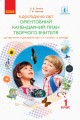 Календарне планування. 1 клас. Я досліджую світ. До підручника Тагліна О.В., Іванова Г.Ж.