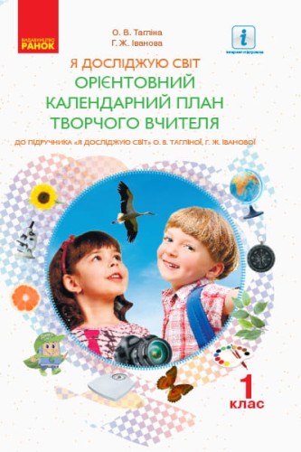 Календарне планування. 1 клас. Я досліджую світ. До підручника Тагліна О.В., Іванова Г.Ж.