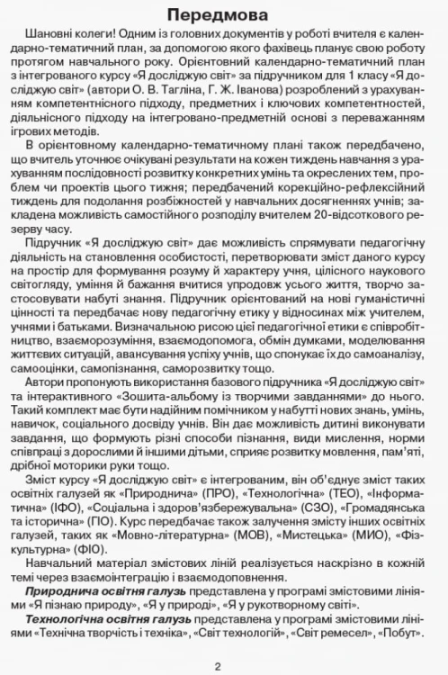 Календарне планування. 1 клас. Я досліджую світ. До підручника Тагліна О.В., Іванова Г.Ж.