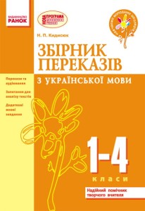 Збірник переказів з української мови. 1-4 класи.