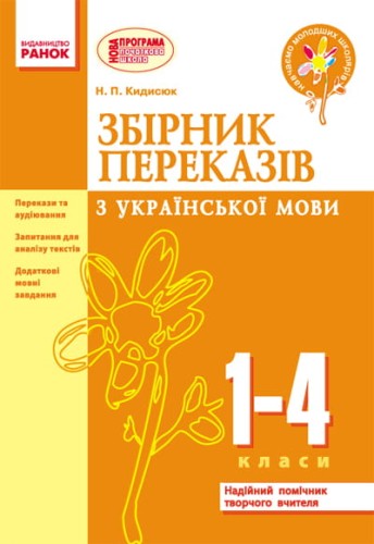 Збірник переказів з української мови. 1-4 класи.