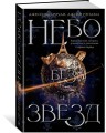 Небо без звезд. Кн.1