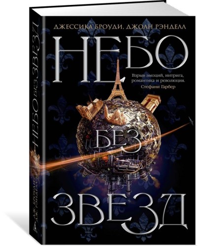 Небо без звезд. Кн.1