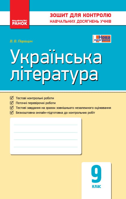 Українська література. 9 клас: зошит для контролю навчальних досягнень учнів