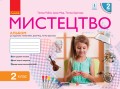 Мистецтво. 2 клас. Альбом