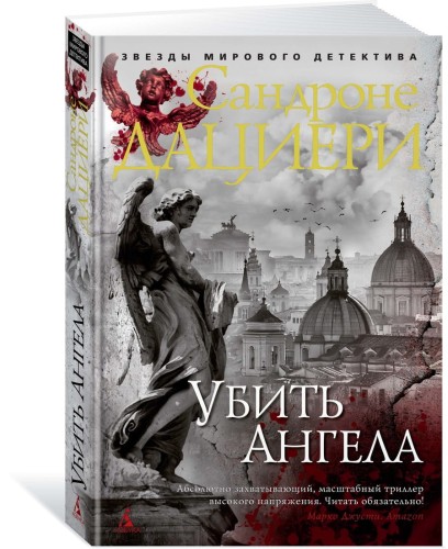 Убить Ангела