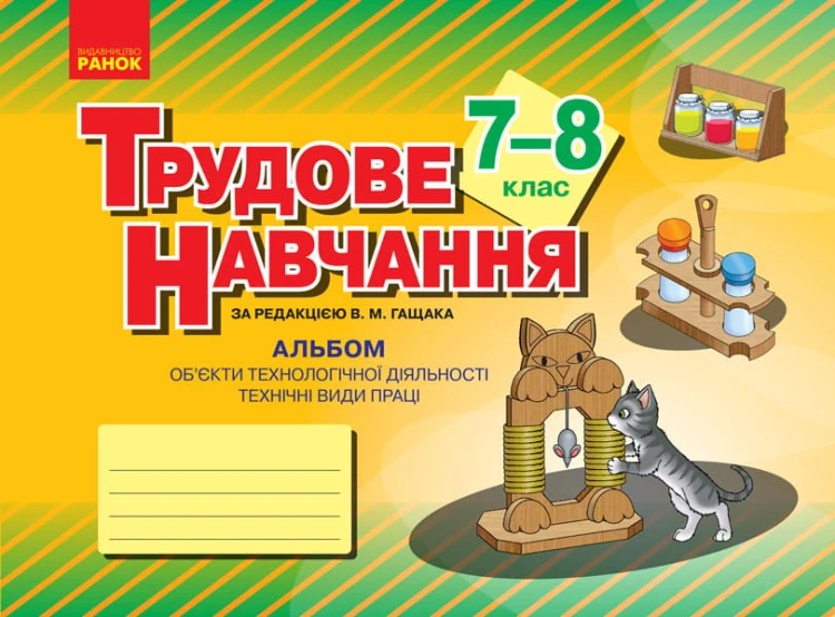 Трудове навчання. 7 (8) клас. Альбом: об’єкти технологічної праці, технічні види праці