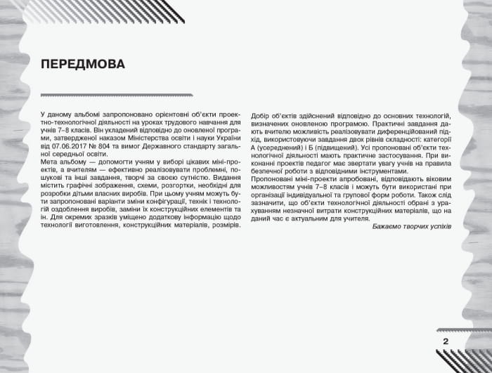 Трудове навчання. 7 (8) клас. Альбом: об’єкти технологічної праці, технічні види праці