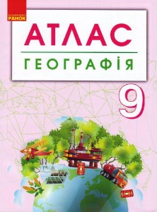 Географія. 9 клас. Атлас