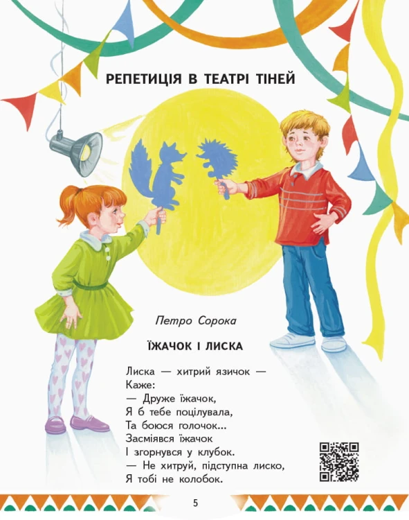 Читаємо та граємо в театр. Частина 2