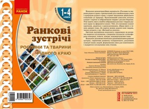 Ранкові зустрічі. Демонстраційні матеріали. Рослини та тварини рідного краю. 1-4 класи.