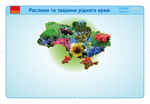 Ранкові зустрічі. Демонстраційні матеріали. Рослини та тварини рідного краю. 1-4 класи.