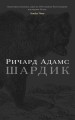 Шардик