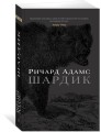 Шардик