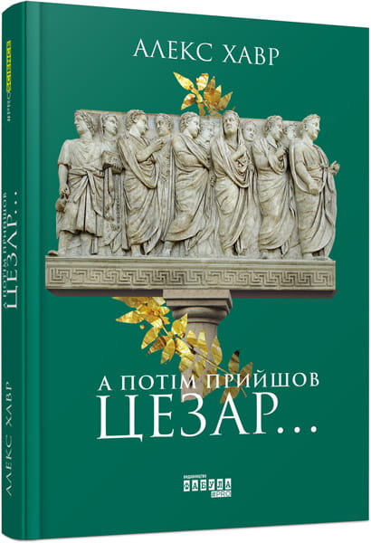 А потім прийшов Цезар…