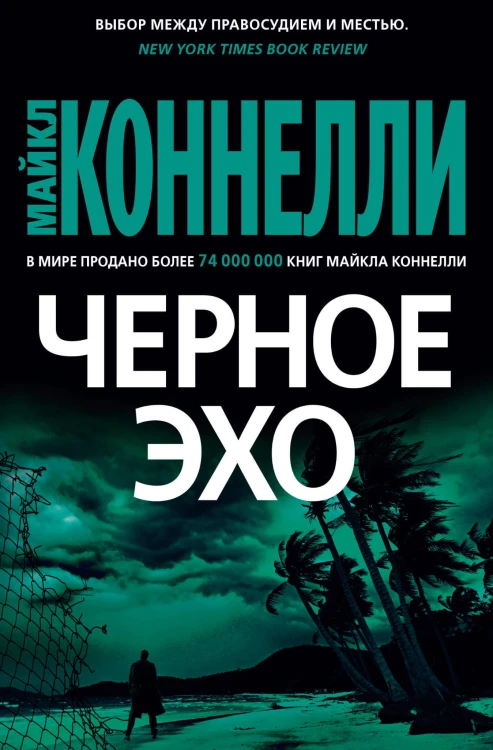Черное эхо