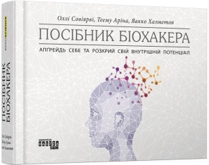 Посібник біохакера. Апґрейдь себе та розкрий свій внутрішній потенціал