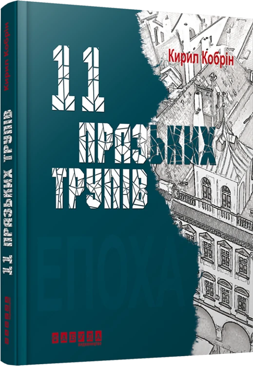 11 празьких трупів