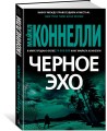 Черное эхо
