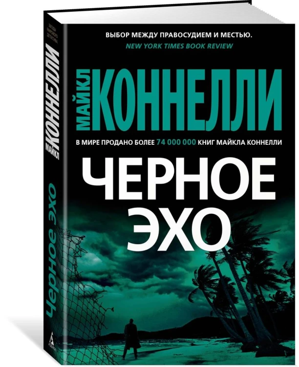 Черное эхо