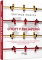 Спорт у тіні імперій