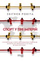 Спорт у тіні імперій