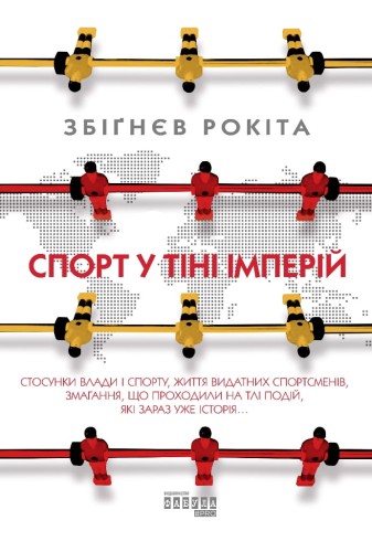 Спорт у тіні імперій