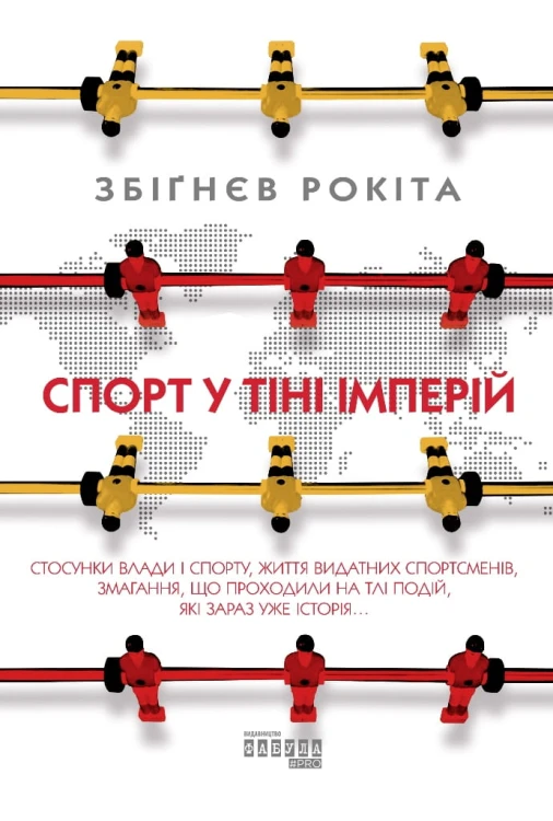 Спорт у тіні імперій