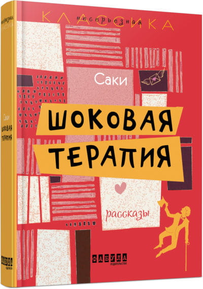 Шоковая терапия