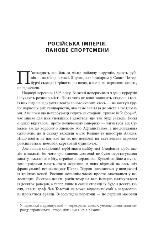Спорт у тіні імперій