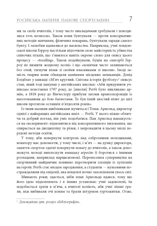 Спорт у тіні імперій