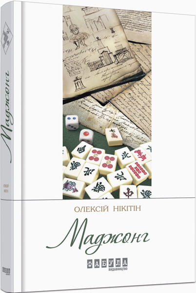 Маджонг