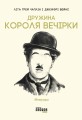 Дружина короля вечірки
