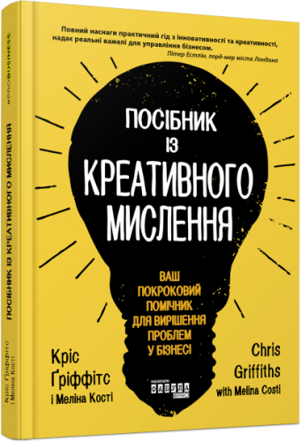 Посібник із креативного мислення