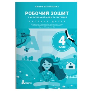 НУШ 4 клас Українська мова та читання зошит Ч2 до підр. Іщенко О., Іщенко А.