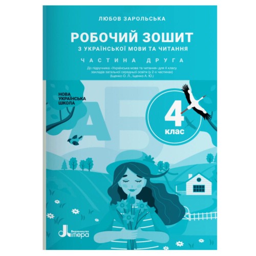 НУШ 4 клас Українська мова та читання зошит Ч2 до підр. Іщенко О., Іщенко А.