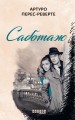 Саботаж