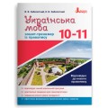Українська мова 10-11 кл. Зошит тренажер з правопису НОВИЙ ПРАВОПИС