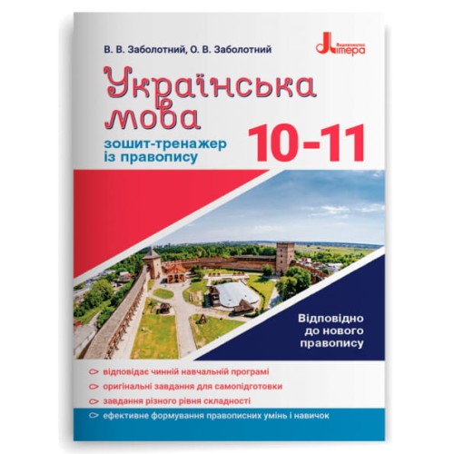 Українська мова 10-11 кл. Зошит тренажер з правопису НОВИЙ ПРАВОПИС
