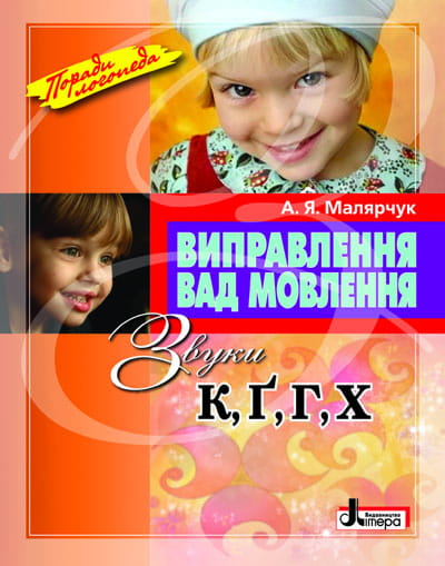 Виправлення вад мовлення Звуки К,Г,Г, Х