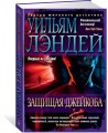 Защищая Джейкоба