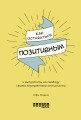 Как оставаться позитивным