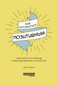 Как оставаться позитивным